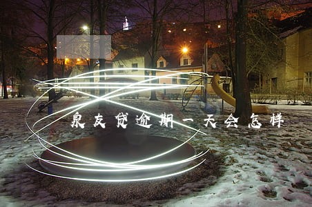 泉友贷逾期一天会怎样 泉友贷逾期一天会怎样