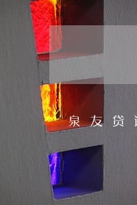 泉友贷逾期了也没人催收要还吗 泉友贷逾期了也没人催收要还吗