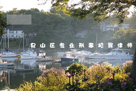 泉山区专业刑事犯罪律师 泉山区专业刑事犯罪律师