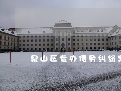 泉山区专办债务纠纷案律师