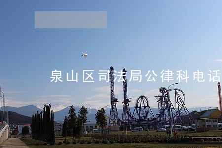 泉山区司法局公律科电话 泉山区司法局公律科电话