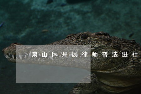 泉山区开展律师普法进社区活动