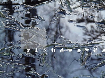 泉山区打造民法主题法治文化广场 泉山区打造民法主题法治文化广场