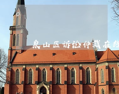 泉山区诉讼仲裁在线律师