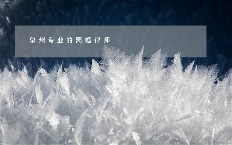 泉州专业的离婚律师 泉州专业的离婚律师