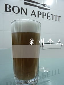 泉州个人法律顾问 泉州个人法律顾问