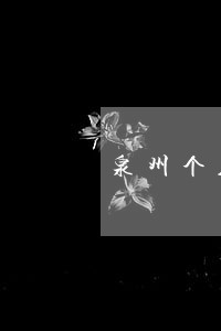 泉州个人法律顾问价格 泉州个人法律顾问价格