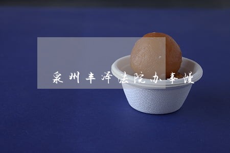 泉州丰泽法院办事慢 泉州丰泽法院办事慢