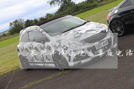 泉州丰泽法院立案庭电话 泉州丰泽法院立案庭电话