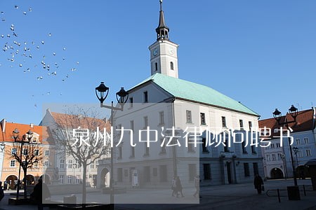 泉州九中法律顾问聘书 泉州九中法律顾问聘书