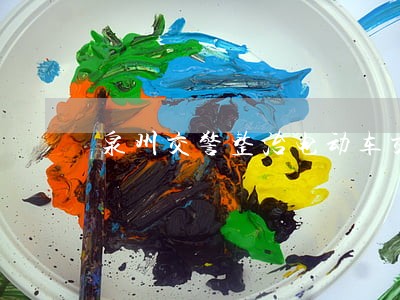 泉州交警整治电动车交通违法