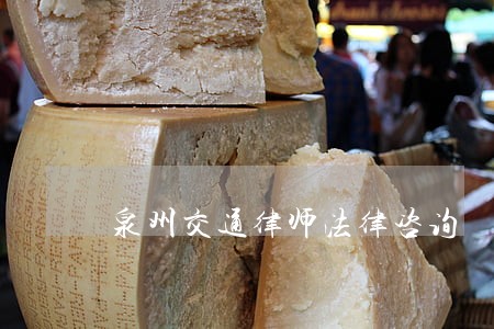 泉州交通律师法律咨询 泉州交通律师法律咨询