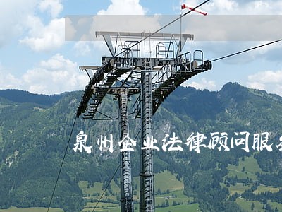 泉州企业法律顾问服务