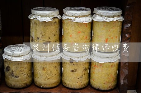 泉州债务咨询律师收费