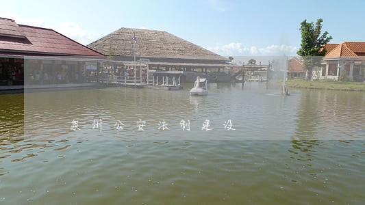 泉州公安法制建设 泉州公安法制建设