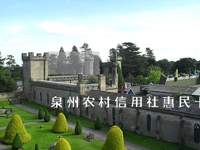 泉州农村信用社惠民卡逾期还款 泉州农村信用社惠民卡逾期还款