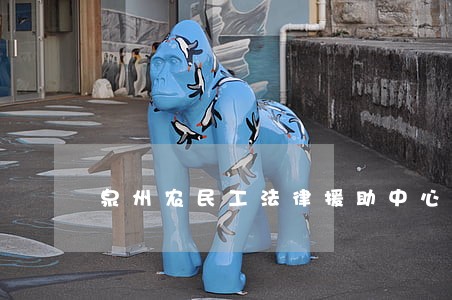 泉州农民工法律援助中心 泉州农民工法律援助中心