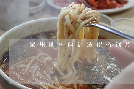泉州刑事自诉法律咨询热线 泉州刑事自诉法律咨询热线