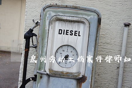 泉州劳动工伤案件律师如何起诉