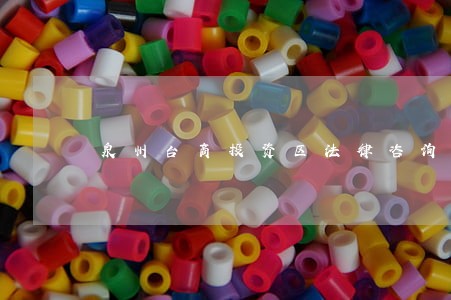 泉州台商投资区法律咨询