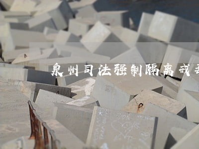 泉州司法强制隔离戒毒所洪波