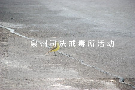 泉州司法戒毒所活动 泉州司法戒毒所活动