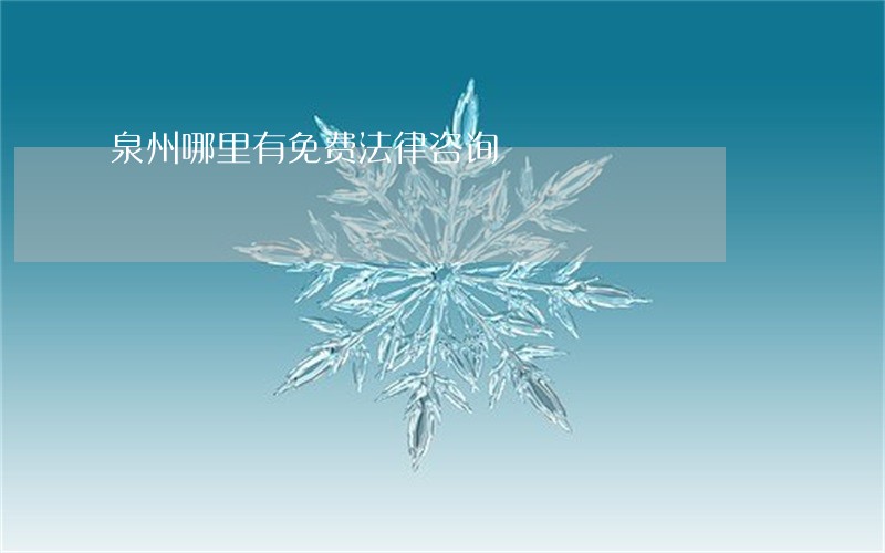 泉州哪里有免费法律咨询 泉州哪里有免费法律咨询