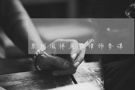 泉州固体废物律师参谋 泉州固体废物律师参谋
