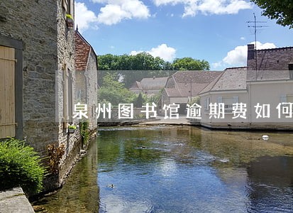泉州图书馆逾期费如何计算 泉州图书馆逾期费如何计算