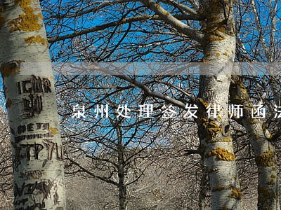 泉州处理签发律师函法律问题律师 泉州处理签发律师函法律问题律师