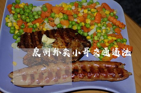 泉州外卖小哥交通违法