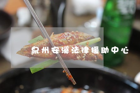泉州安溪法律援助中心 泉州安溪法律援助中心