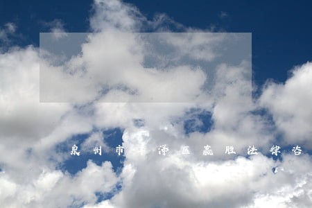 泉州市丰泽区赢胜法律咨询服务中心 泉州市丰泽区赢胜法律咨询服务中心