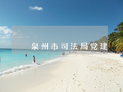 泉州市司法局党建
