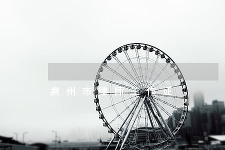 泉州市律师工作证 泉州市律师工作证