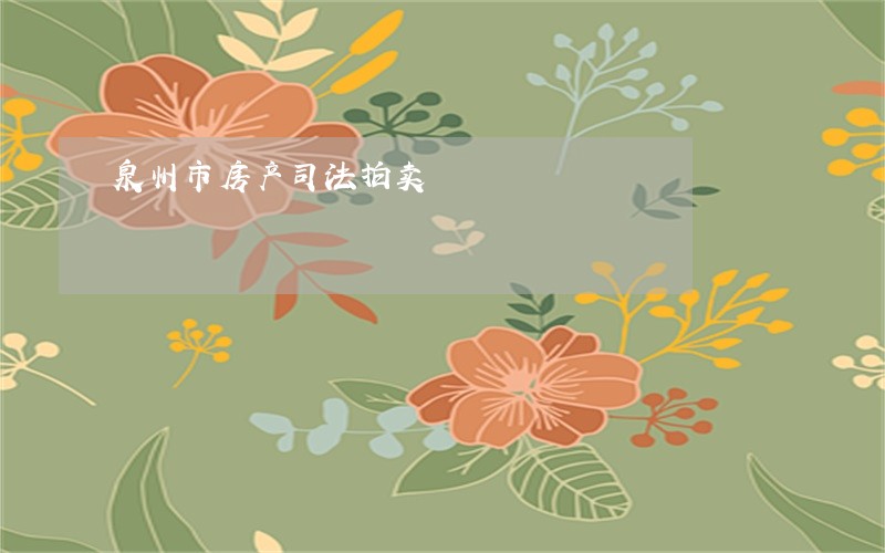 泉州市房产司法拍卖 泉州市房产司法拍卖