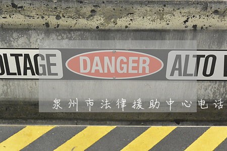 泉州市法律援助中心电话 泉州市法律援助中心电话