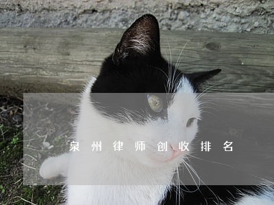 泉州律师创收排名 泉州律师创收排名