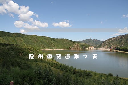 泉州微贷逾期7天 泉州微贷逾期7天
