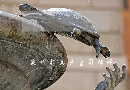 泉州打房产官司律师 泉州打房产官司律师