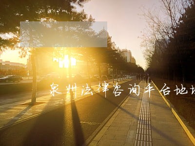 泉州法律咨询平台地址