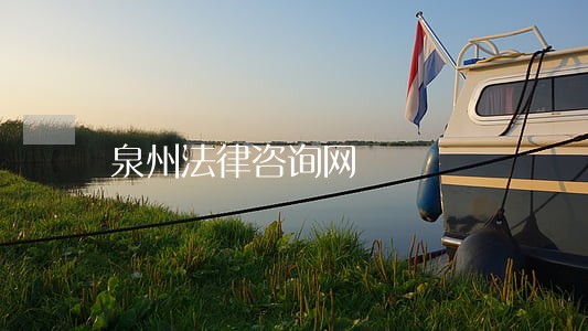 泉州法律咨询网 泉州法律咨询网