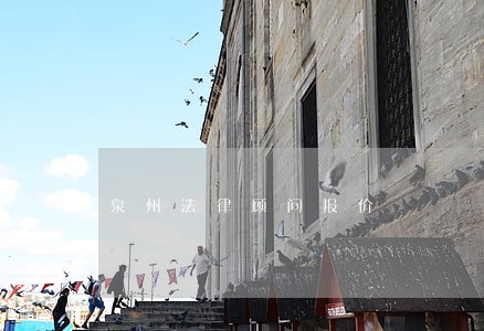 泉州法律顾问报价 泉州法律顾问报价