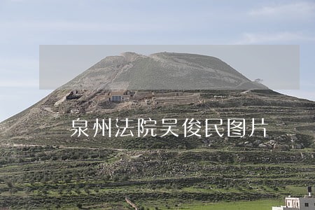 泉州法院吴俊民图片