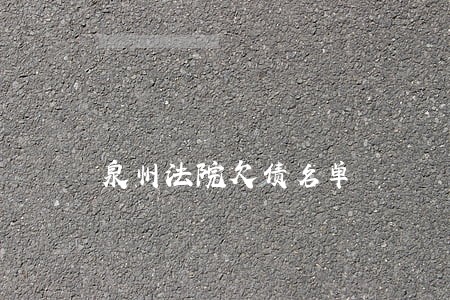 泉州法院欠债名单
