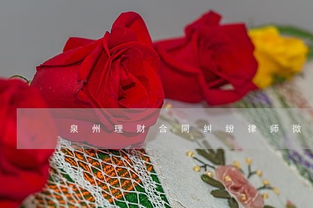 泉州理财合同纠纷律师微信咨询