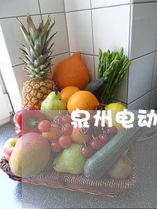 泉州电动车违章罚款逾期 泉州电动车违章罚款逾期