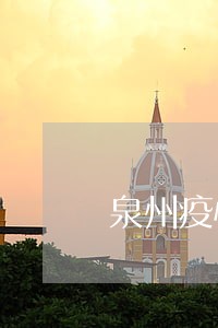 泉州疫情年检超过多久算逾期 泉州疫情年检超过多久算逾期
