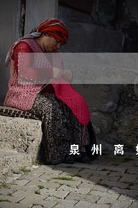 泉州离婚律师排名 泉州离婚律师排名