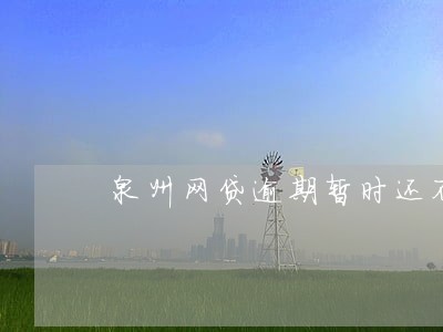 泉州网贷逾期暂时还不上怎么办 泉州网贷逾期暂时还不上怎么办